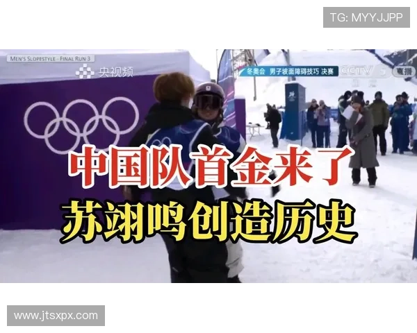 苏翊鸣勇夺首金泪洒赛场创历史