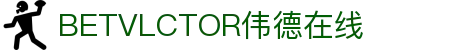 Bevictor伟德官网-韦德(中国)体育-伟大始于1946