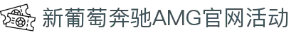 中国·新葡萄奔驰AMG(Macau)股份有限公司-Official website